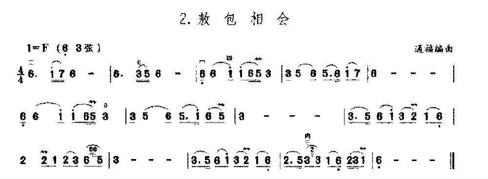 二胡F调上/中把位及换把练习曲《敖包相会》