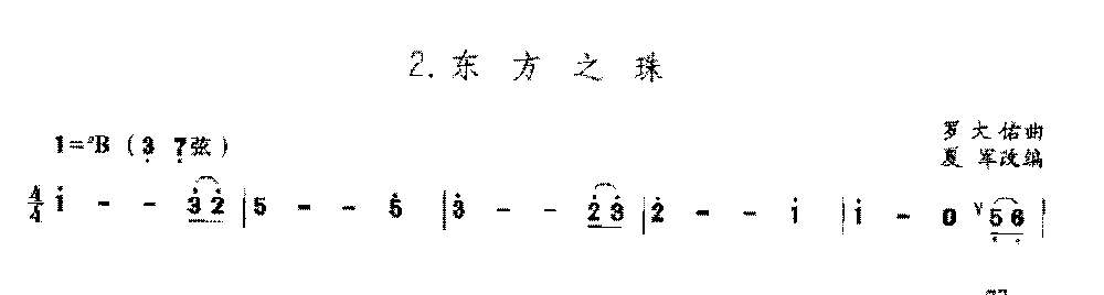 二胡bB调上/中把位的音位练习曲《东方之珠》