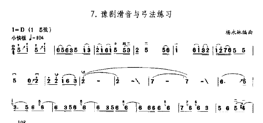 二胡左手技巧综合练习《豫剧滑音与弓法练习》