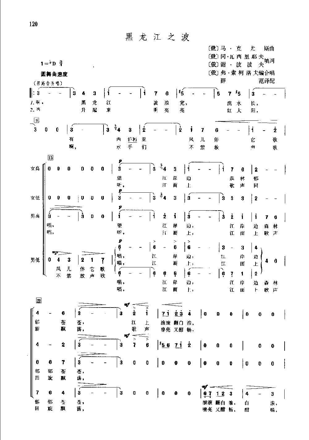 世界通俗乐曲合唱简谱《黑龙江之波》