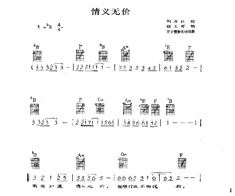 吉他伴奏歌曲谱《情义无价》