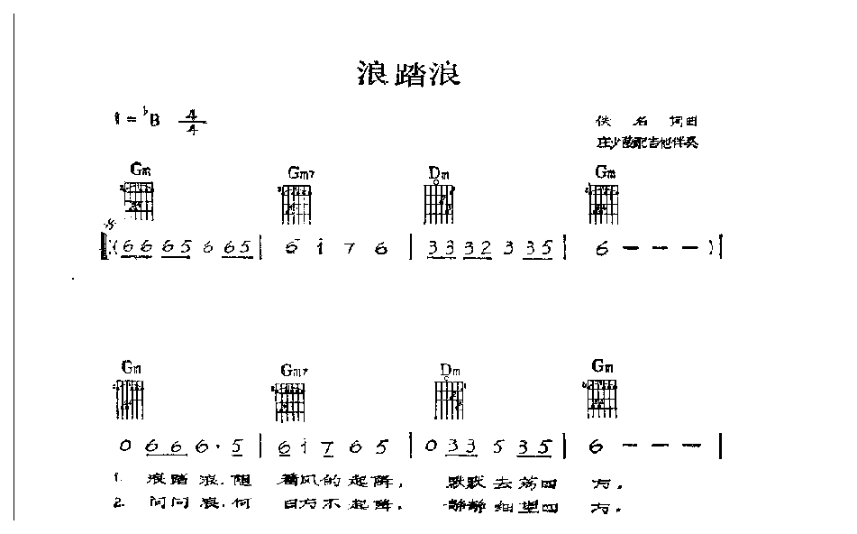 吉他伴奏歌曲谱《浪踏浪》