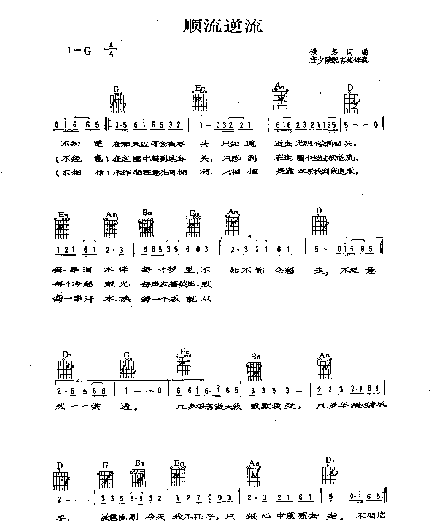 吉他伴奏歌曲谱《顺流逆流》