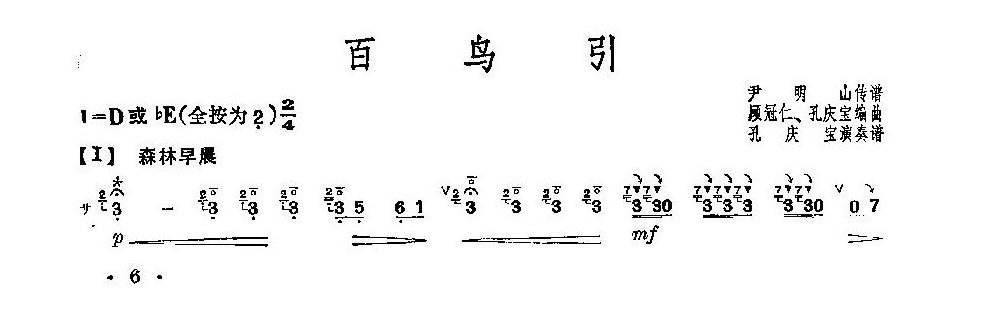 经典竹笛乐曲《百鸟引》尹明山传谱