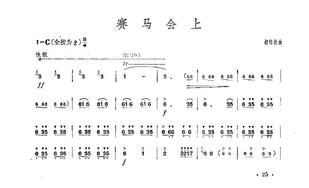 经典竹笛乐曲《赛马会上》胡结续曲