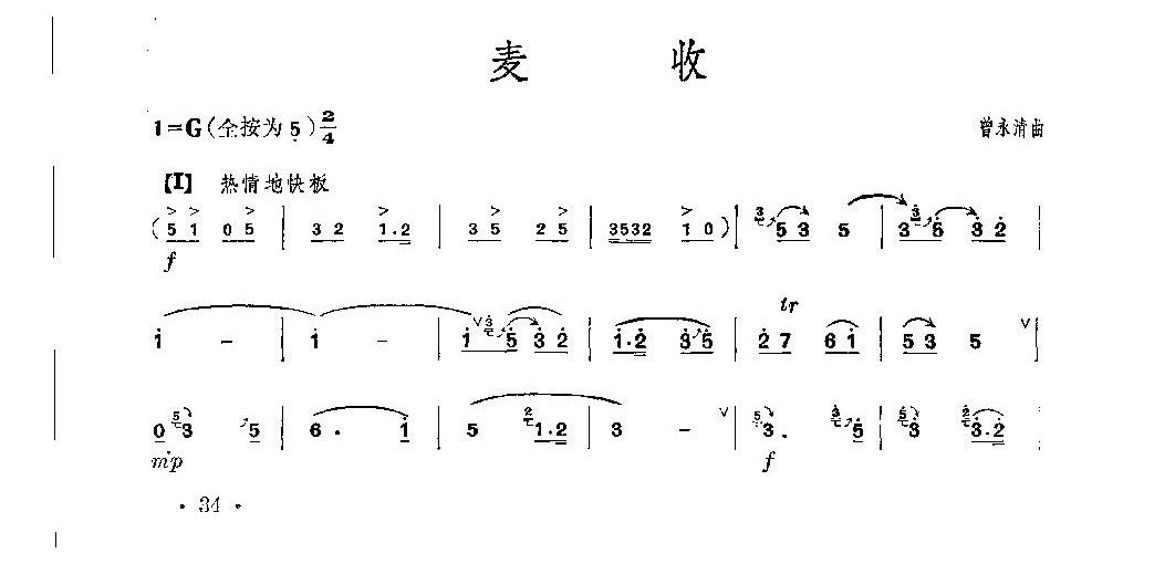 经典竹笛乐曲《麦收》曾永清曲