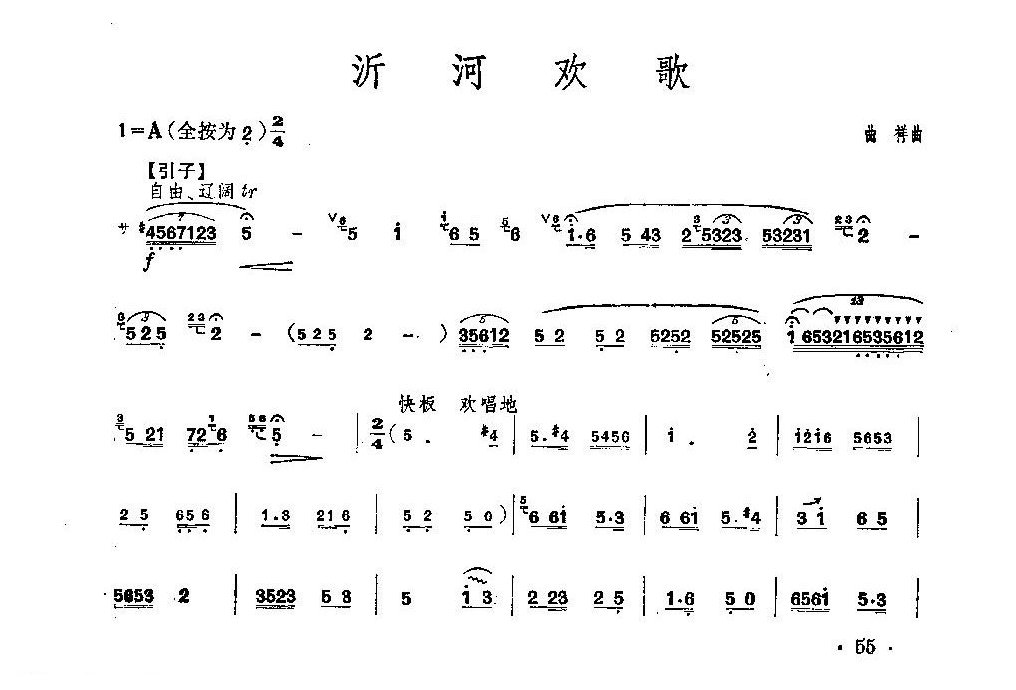 经典竹笛乐曲《沂河欢歌》曲祥曲