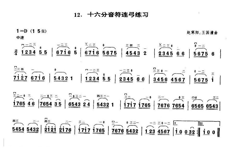 业余二胡考级二级练习曲《十六分音符连弓练习》赵寒阳、王国潼曲