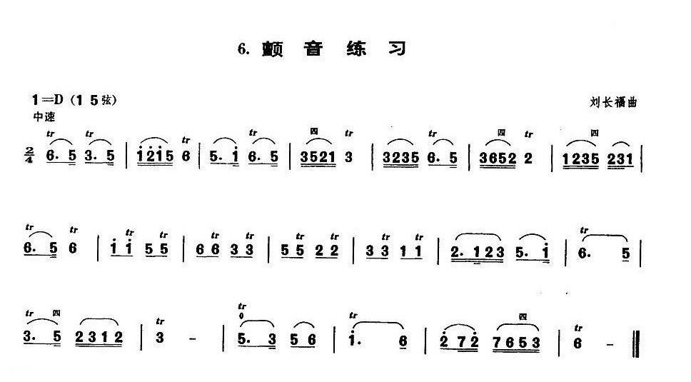 业余二胡考级四级乐曲《颤音练习》刘长福曲