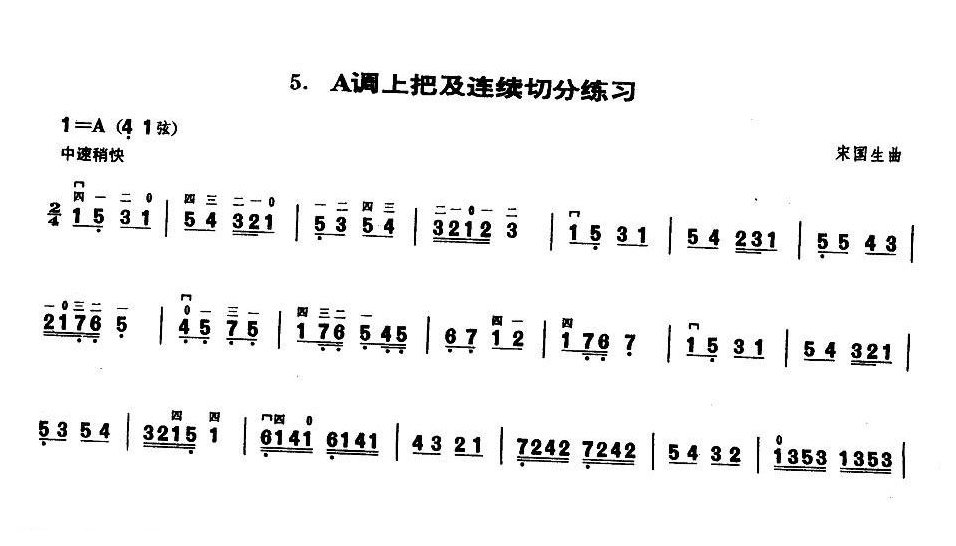 业余二胡考级四级乐曲《A调上把及连续切分练习》宋国生曲