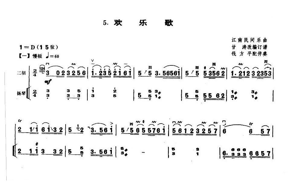 业余二胡考级六级乐曲《欢乐歌》江南民间乐曲