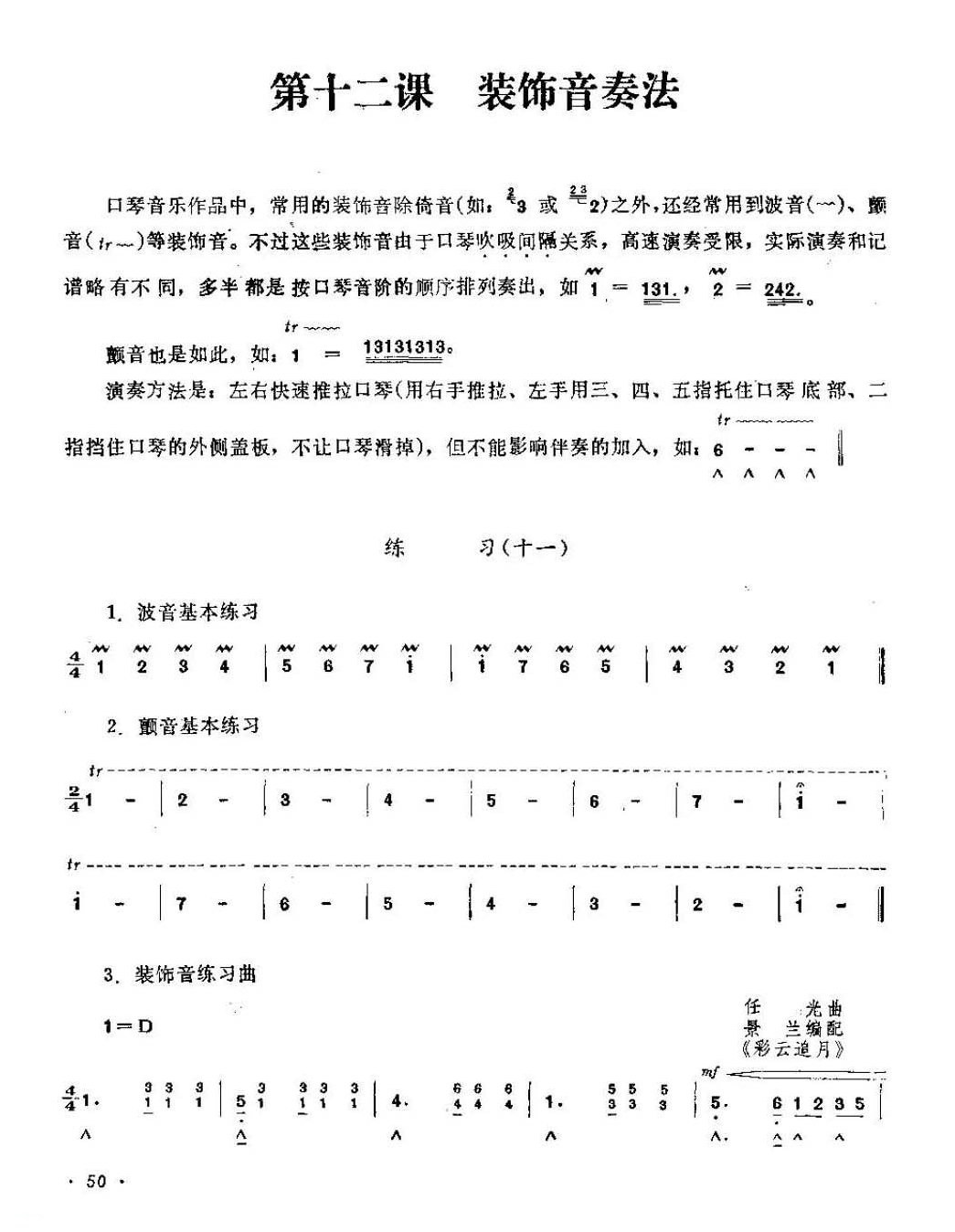 口琴装饰音奏法与练习乐曲谱