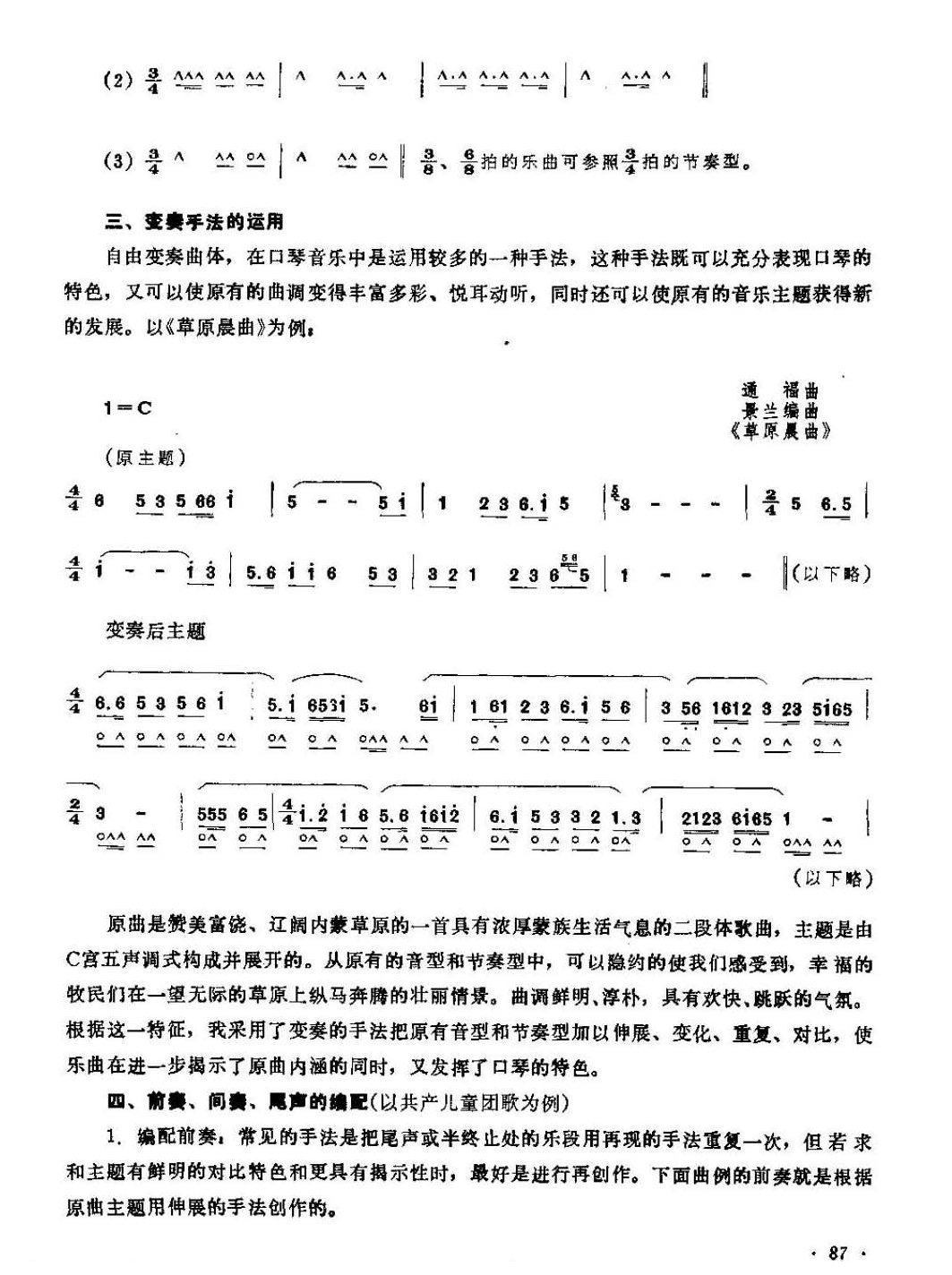 口琴曲的编配知识与技巧