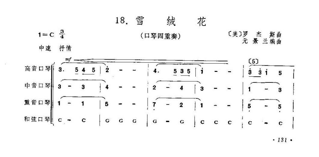 中小学生口琴四重奏曲《雪绒花》