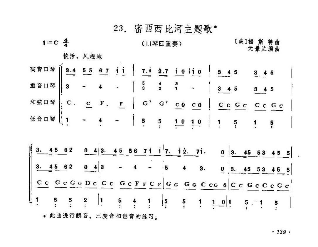 中小学生口琴四重奏曲《密西西比河主题歌》