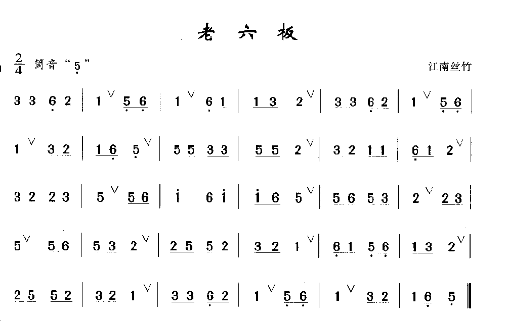 简单的洞箫乐曲《老六板》