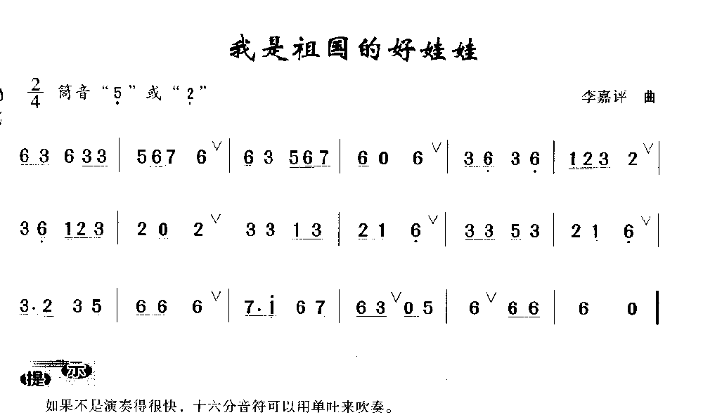 洞箫初级演奏乐曲《我是祖国的好娃娃》李嘉评 曲