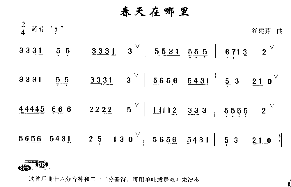 洞箫入门练习乐曲《春天在哪里》谷建芬 曲