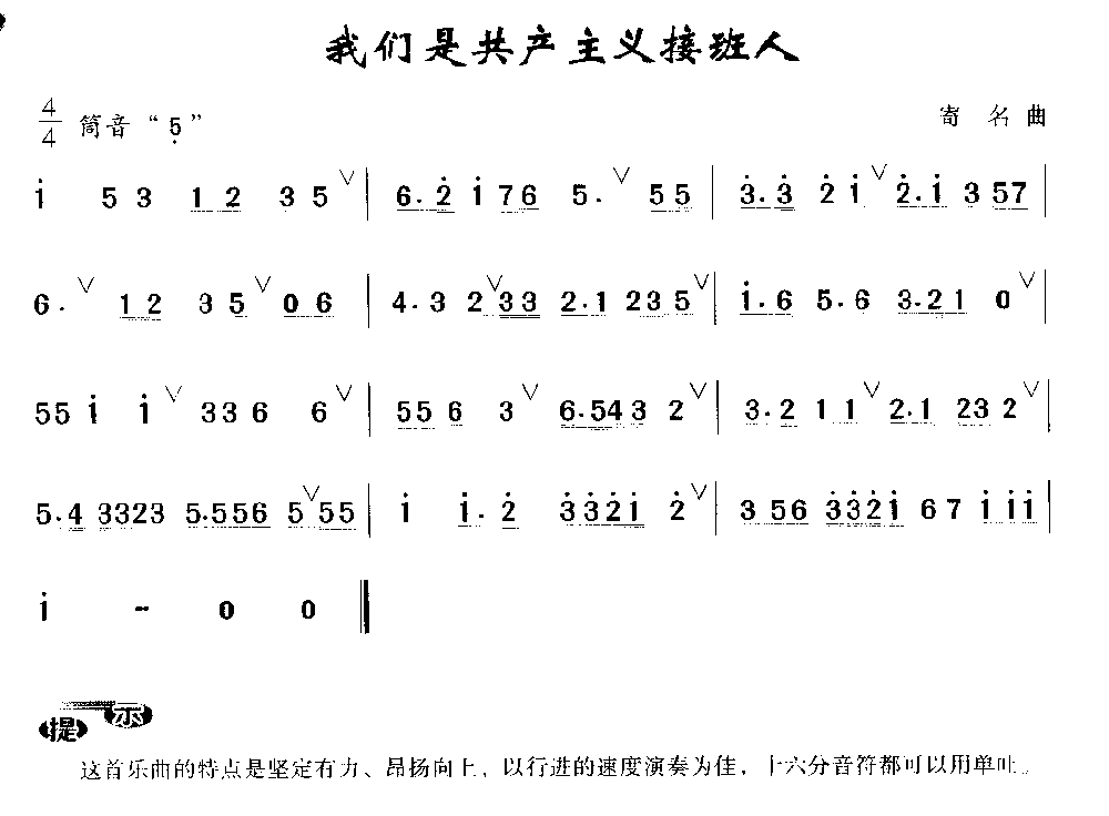 洞箫入门练习乐曲《我们是共产主义接班人》寄名 曲