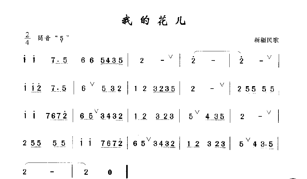 洞箫入门练习乐曲《我的花儿》新疆民歌