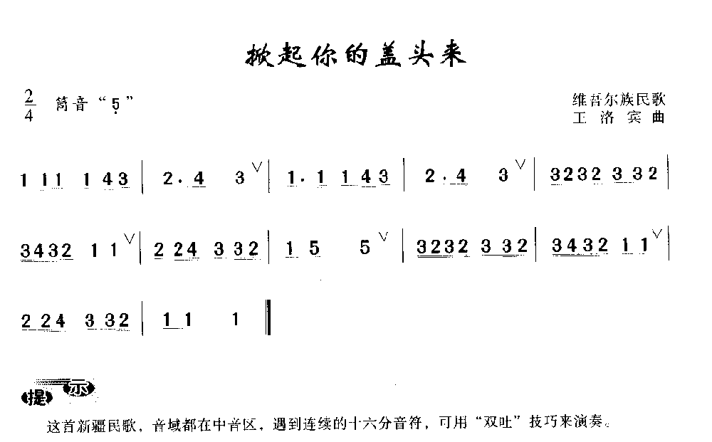 洞箫入门练习乐曲《掀起你的盖头来》维吾尔族民歌