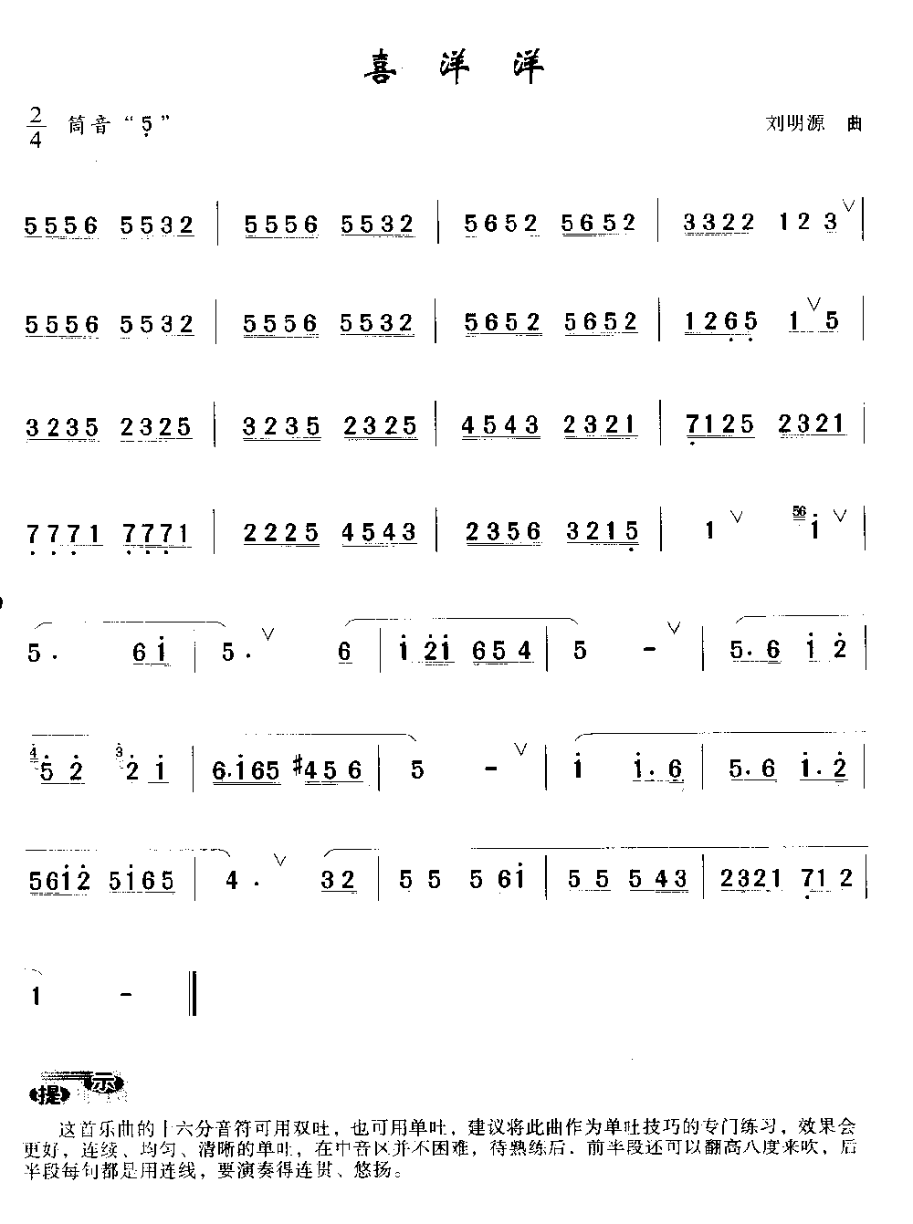 洞箫入门练习乐曲《喜洋洋》刘明源 曲