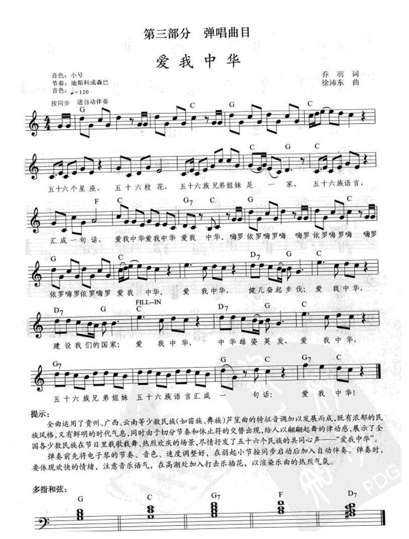 电子琴弹唱乐曲《爱我中华》音色/小号 带和弦