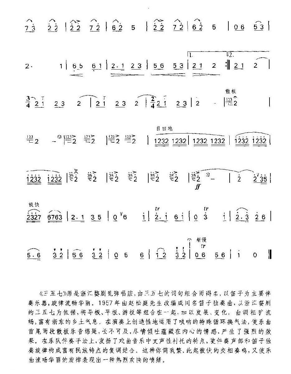 笛子独奏乐曲《三五七》浙江婺剧曲调