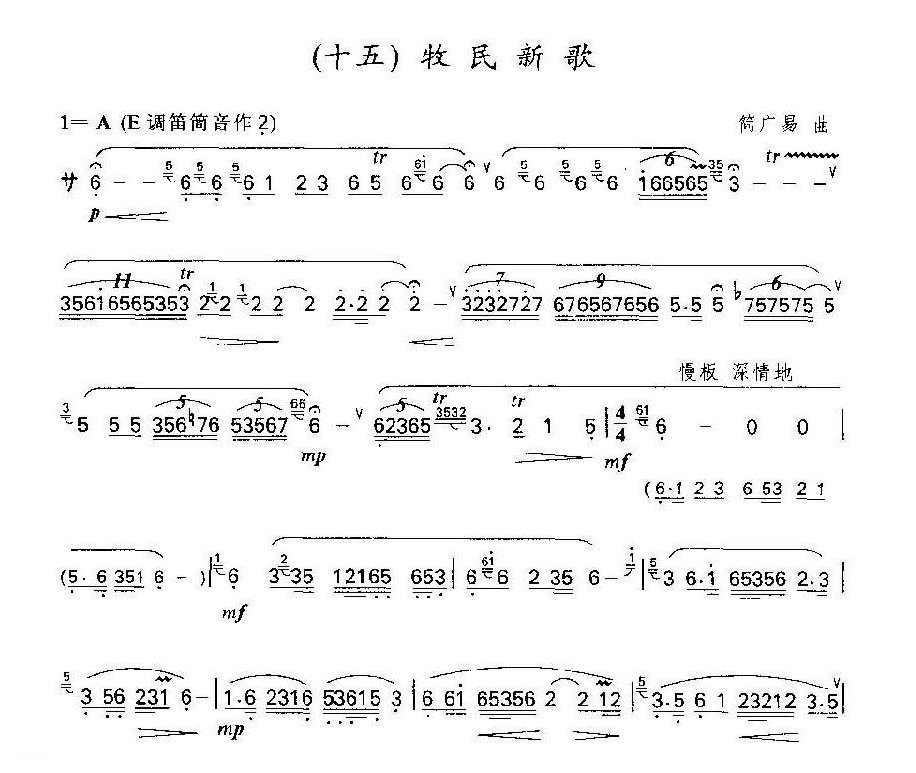 笛子独奏乐曲《牧民新歌》简广易 曲