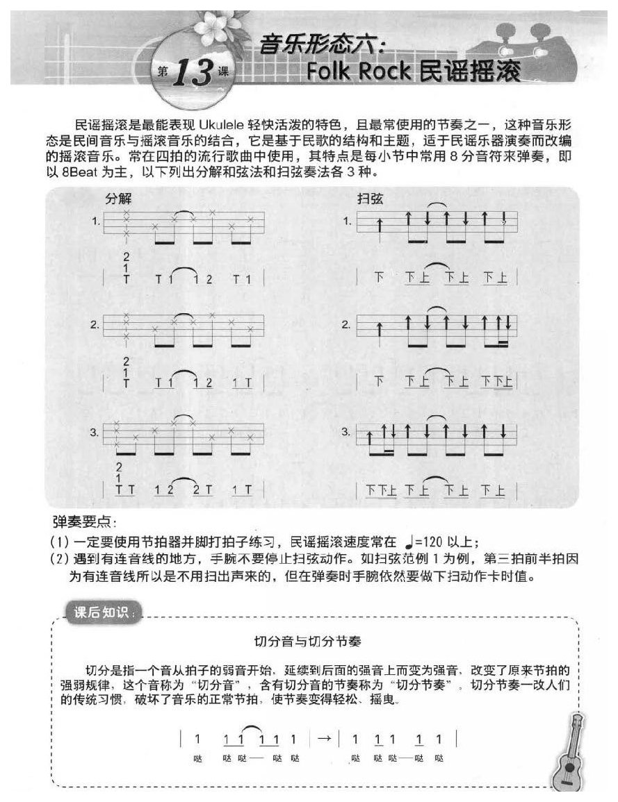 尤克里里Folk Rock民谣摇滚音乐形态