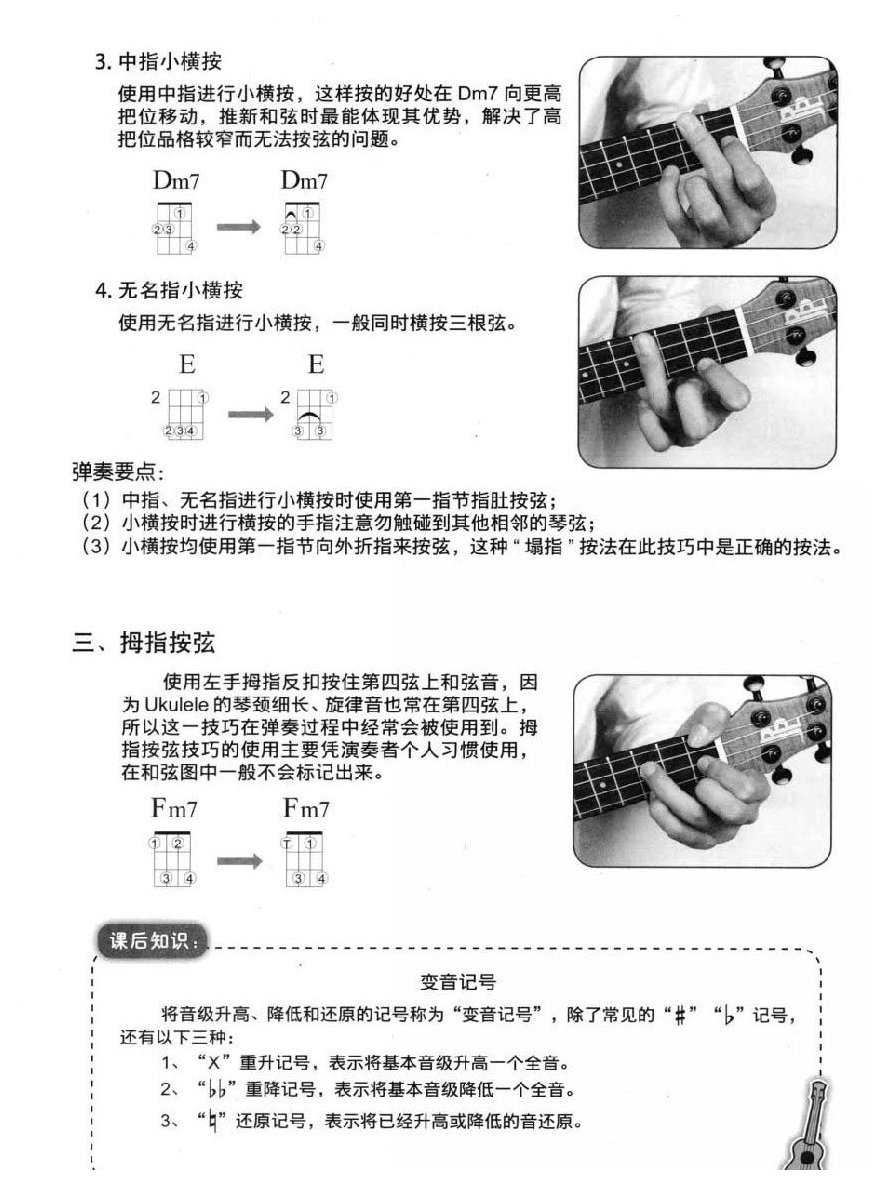 尤克里里简化和弦与特殊按法