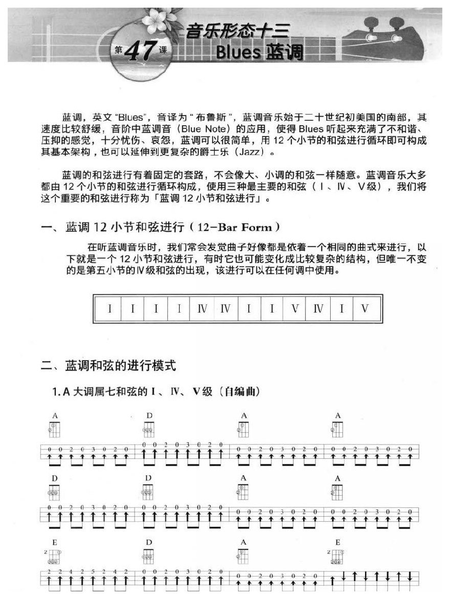 尤克里里Blues蓝调音乐形态 蓝调和弦的进行模式