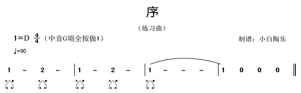 埙入门简谱《序》