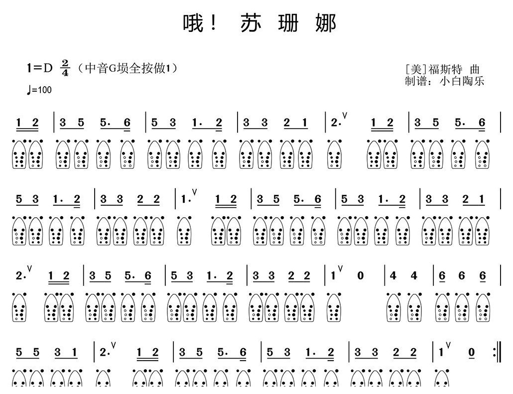 埙入门简谱《哦！苏珊娜》