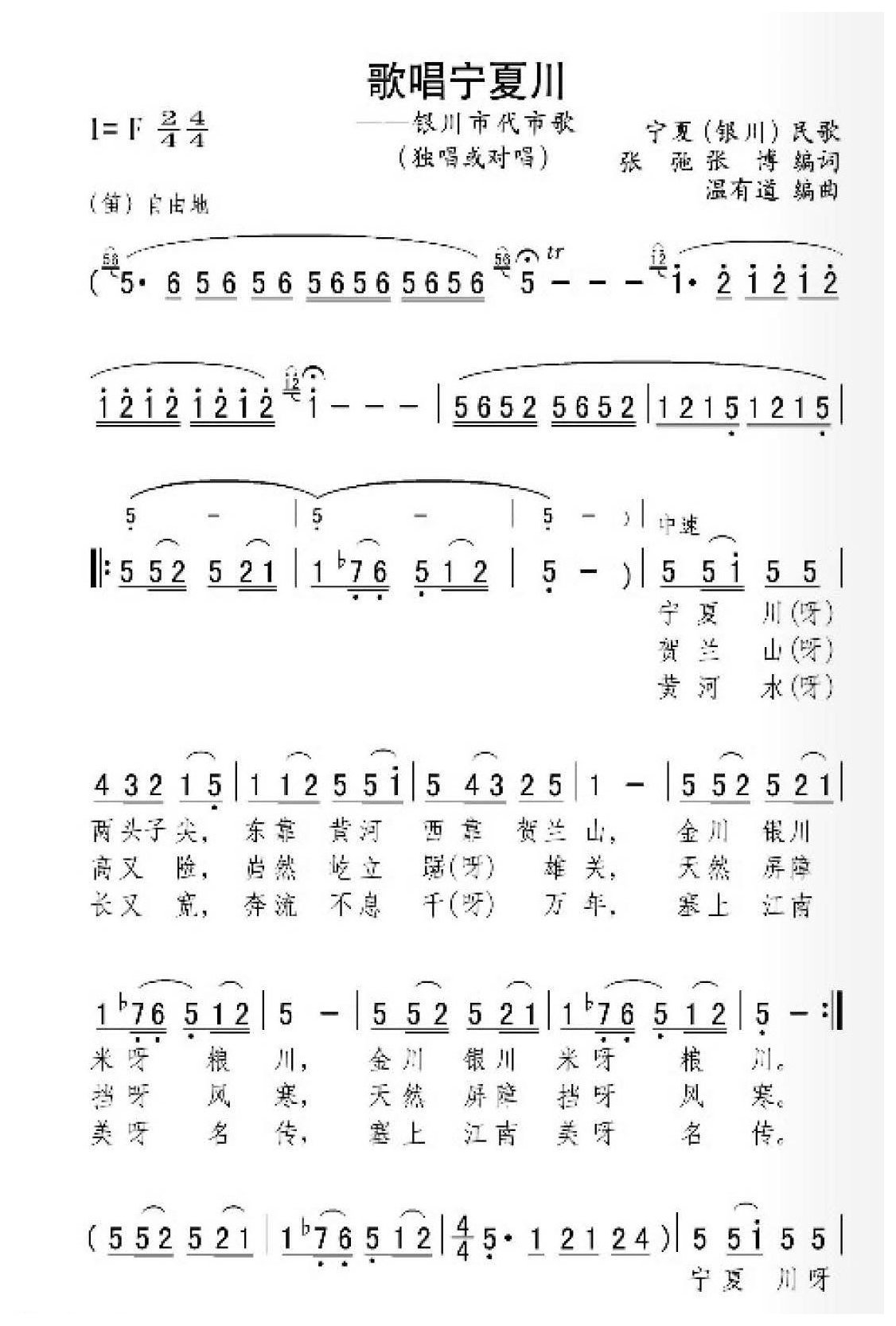 描写宁夏的歌曲《歌唱宁夏川》银川市代市歌 独唱或对唱