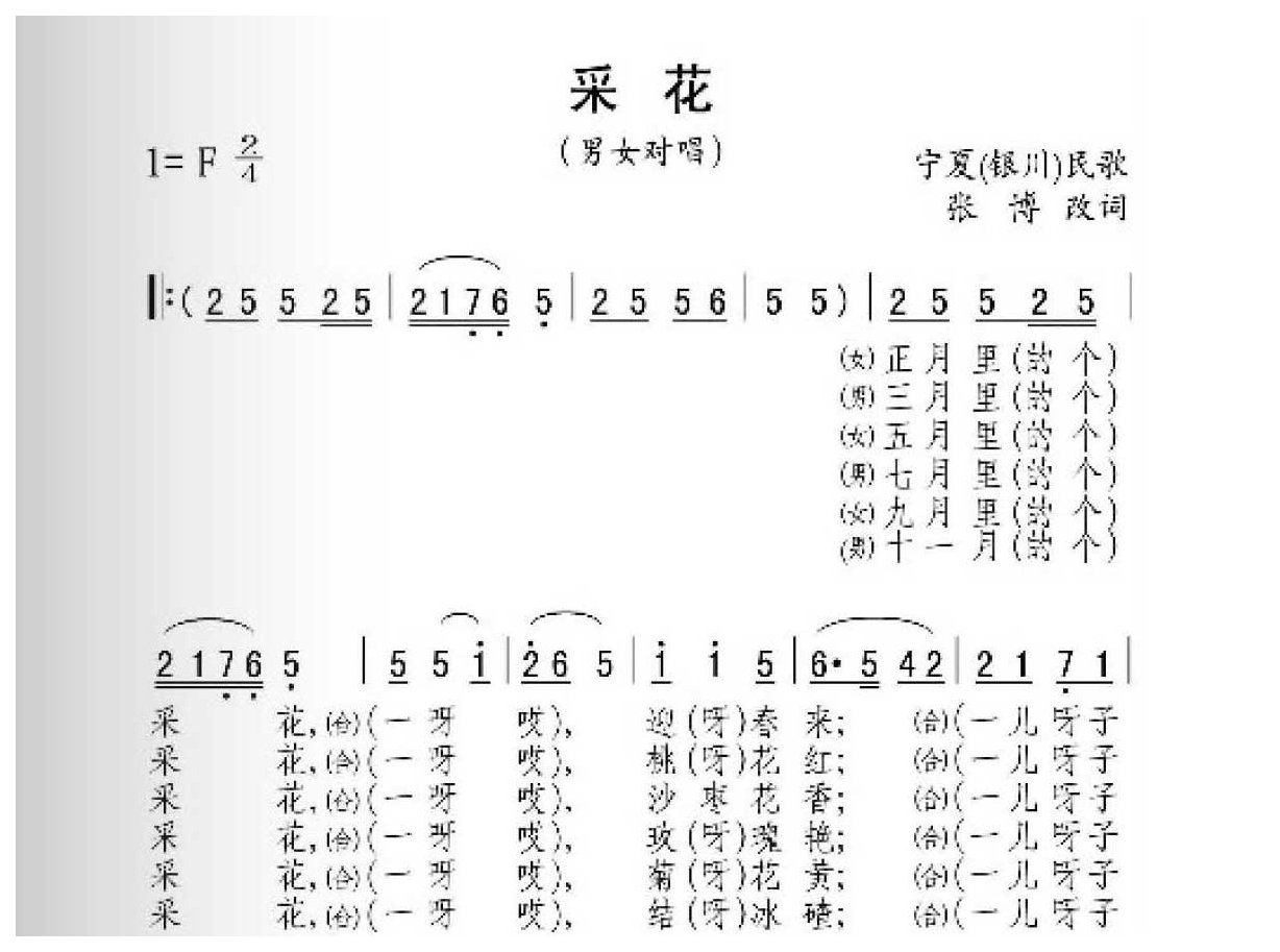 描写宁夏的歌曲《采花》男女对唱