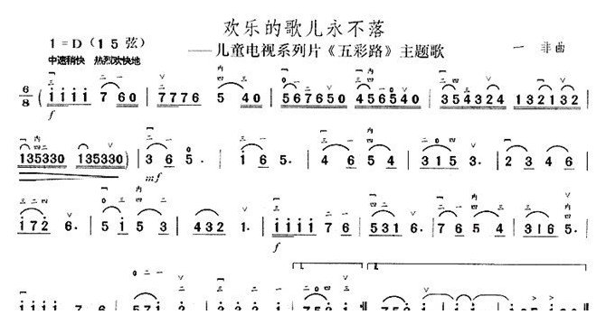 少儿二胡歌曲简谱《欢乐的歌儿永不落》五彩路主题歌