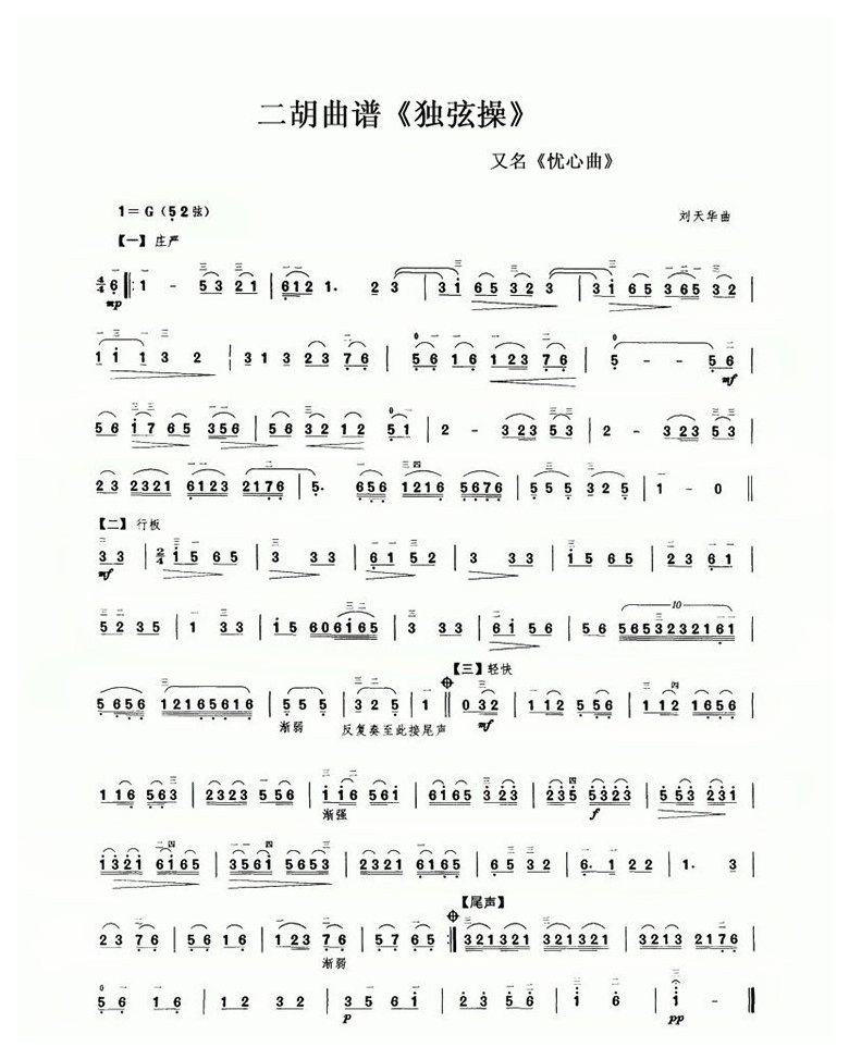 二胡乐曲谱《独弦操》刘天华曲