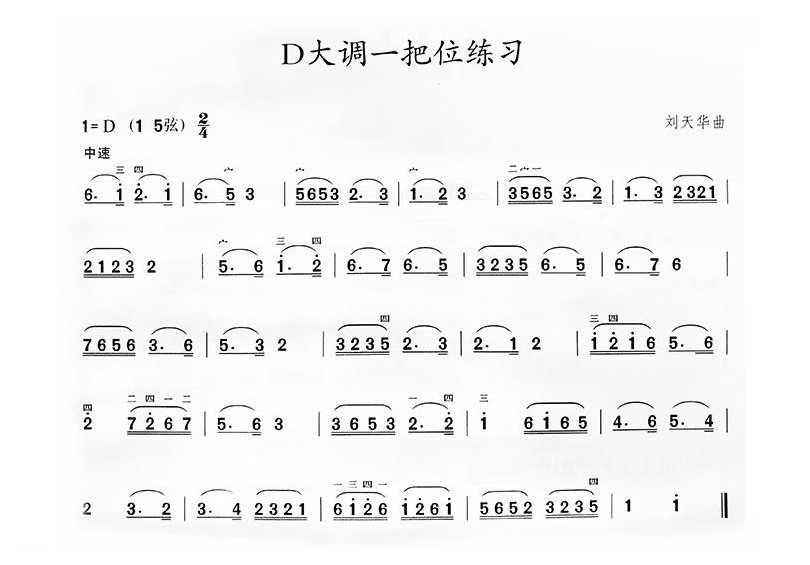 二胡乐曲谱《D大调一把位练习》刘天华曲