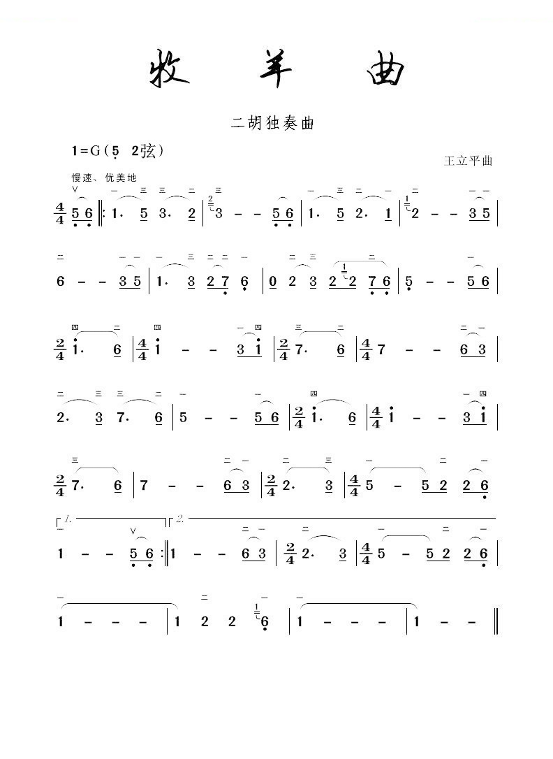 二胡乐曲谱《牧羊曲》王立平曲