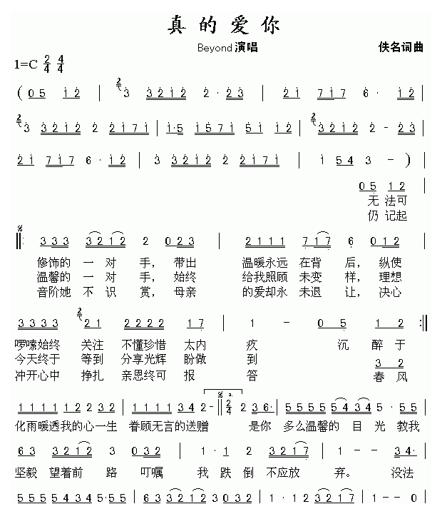 口琴乐谱《真的爱你》Beyond演唱