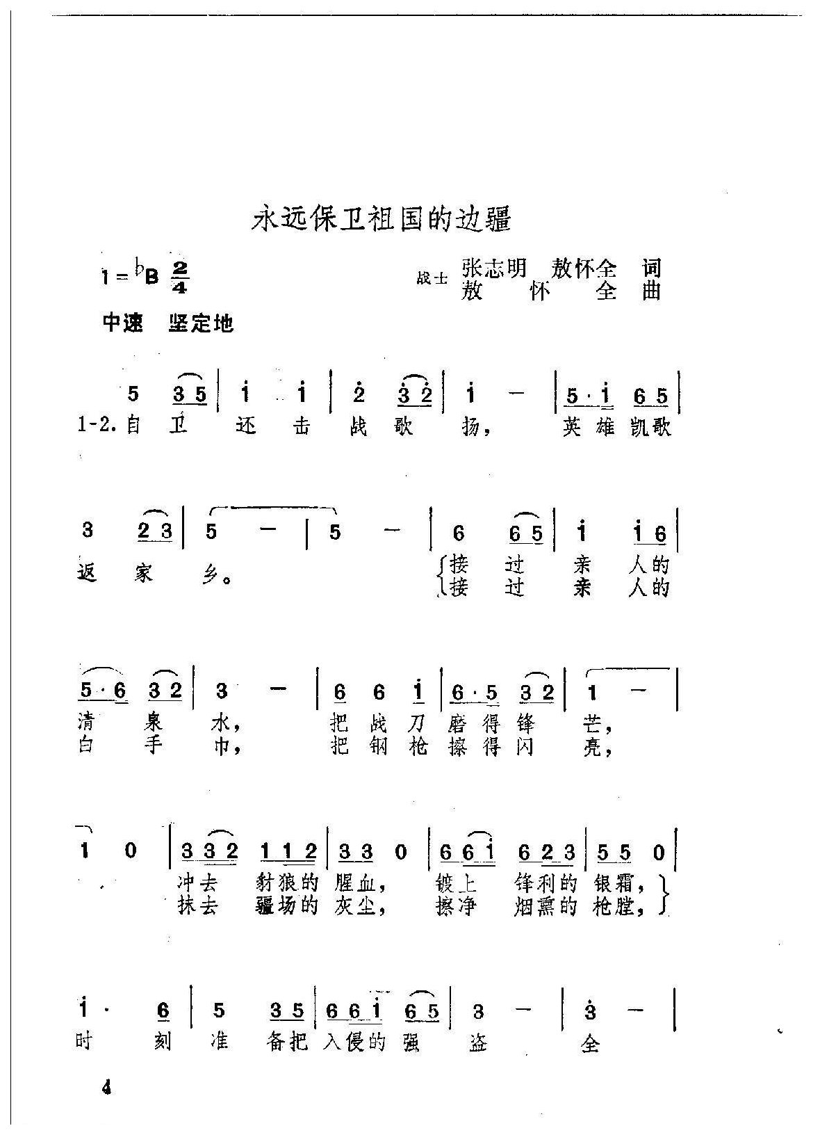 歌唱新一代最可爱的人简谱【永远保卫祖国的边疆】战士张志明、敖怀全词  敖怀全曲