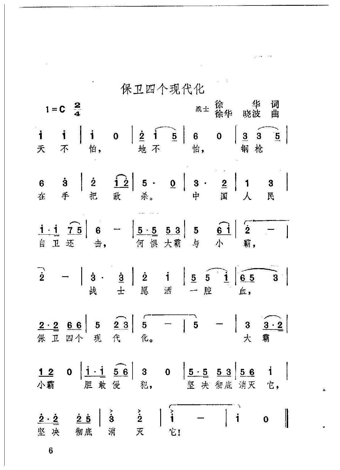 歌唱新一代最可爱的人简谱【保卫四个现代化】战士徐华词  徐华、晓波曲