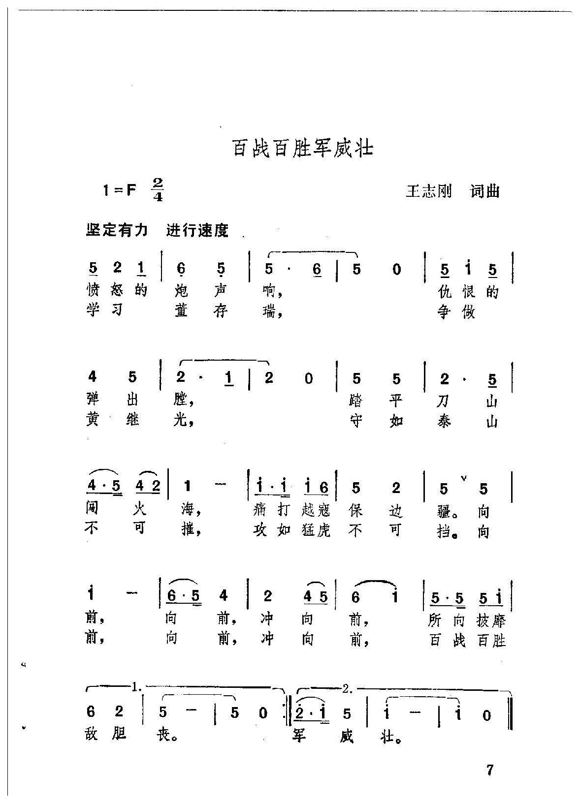 歌唱新一代最可爱的人简谱【百战百胜军威壮】王志刚词曲