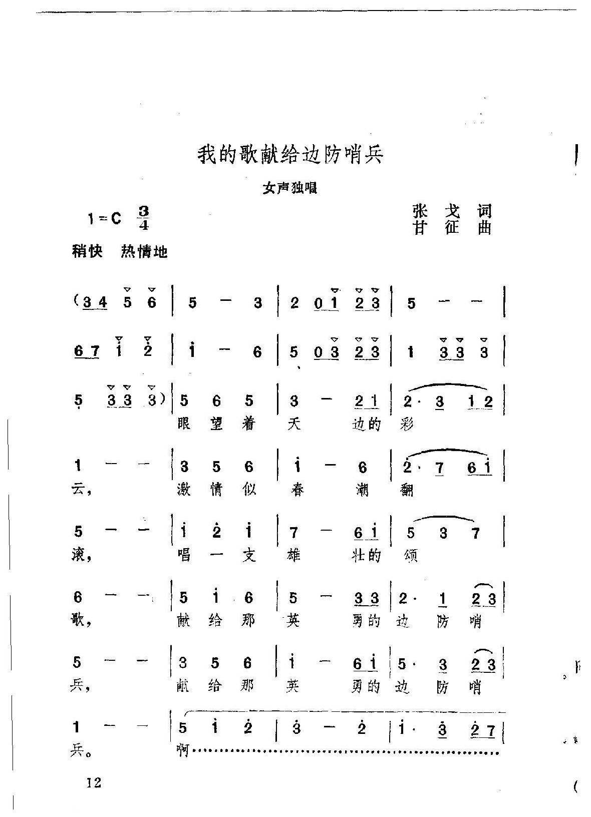 简谱【我的歌献给边防哨兵】张戈词/甘征曲