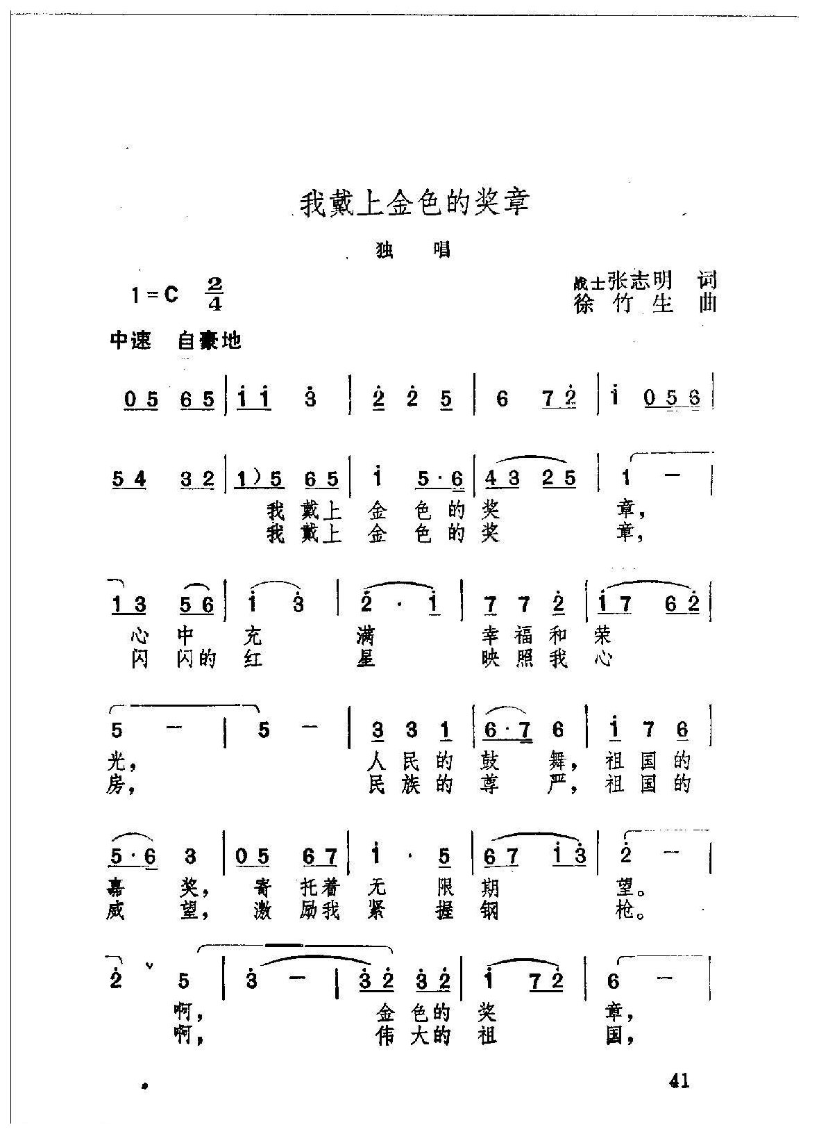 简谱【我戴上金色的奖章】战士张志明词/徐竹生曲