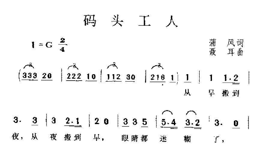 中国金曲《码头工人歌》李之仪 词