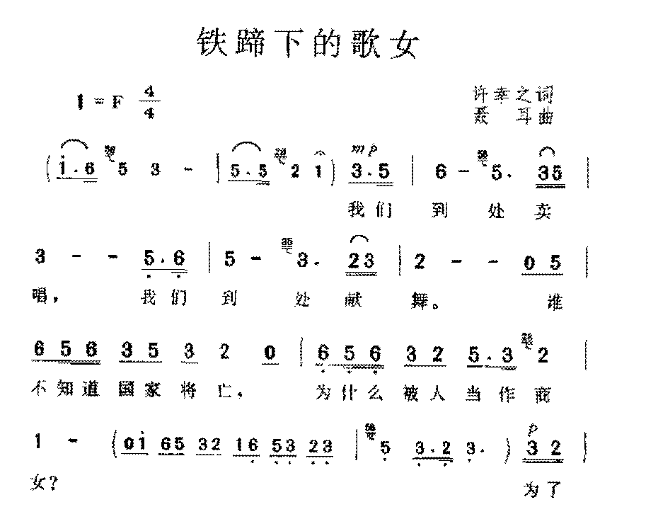 中国金曲《铁蹄下的歌女》聂耳 曲