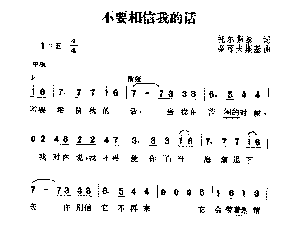 俄国歌曲《不要相信我的话》简谱