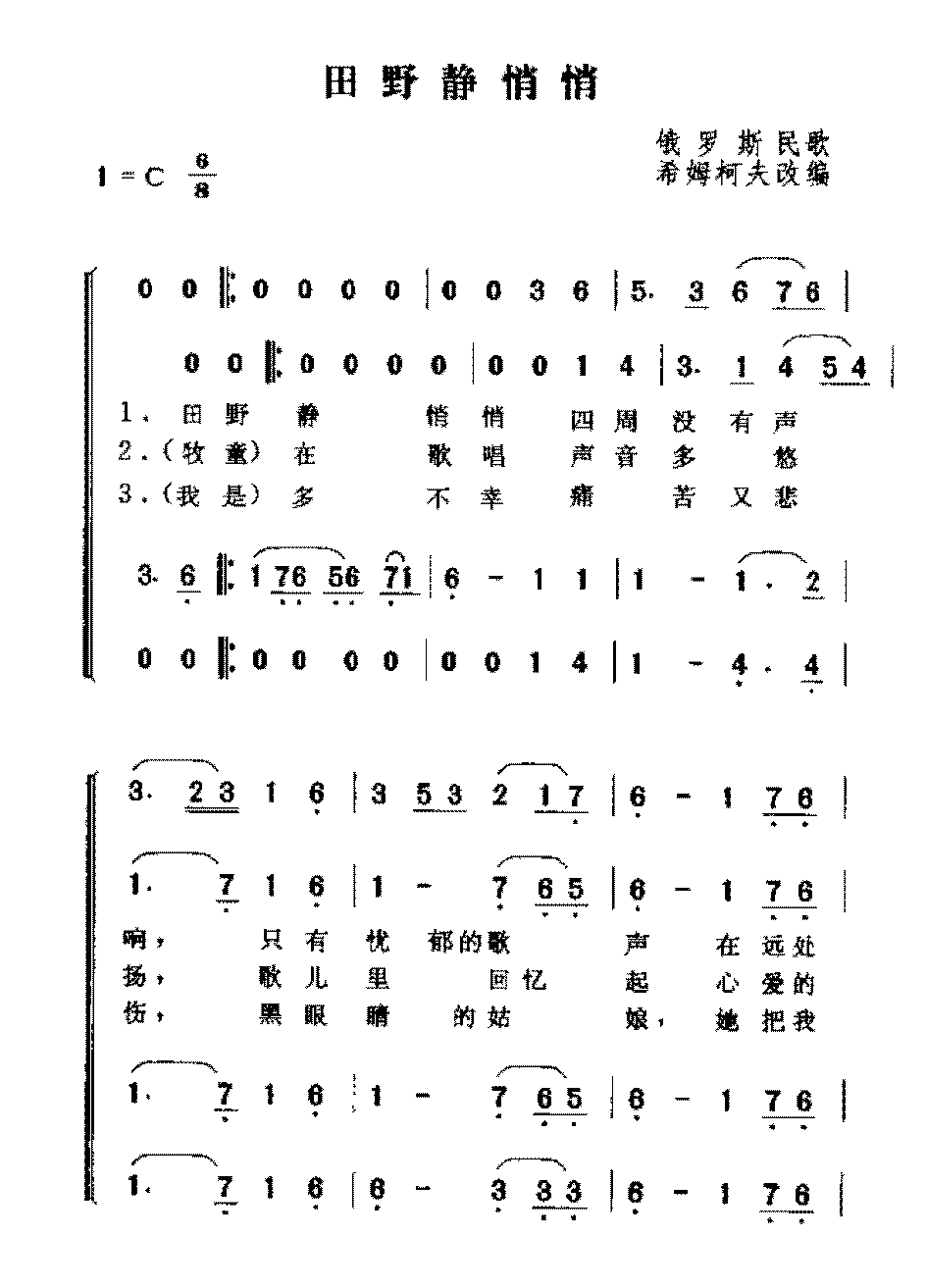 俄国歌曲《田野静悄悄》简谱